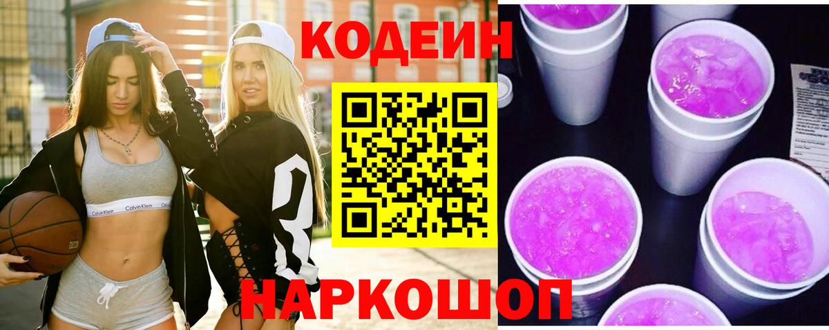Кодеиновый сироп Lean Purple Drank  Вход с VPN  Codein напиток Lean (лин)  Пенза 